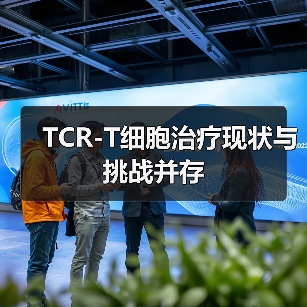 TCR-T细胞治疗现状与挑战并存（图1）