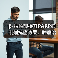 β-拉帕醌提升PARP抑制剂抗癌效果，肿瘤治疗选择性增强（图4）