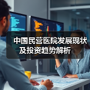 中国民营医院发展现状及投资趋势解析（图2）