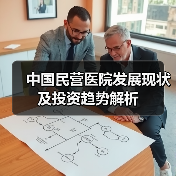 中国民营医院发展现状及投资趋势解析（图3）