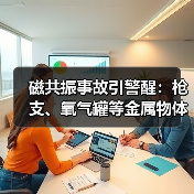 磁共振事故引警醒：枪支、氧气罐等金属物体致命风险（图2）