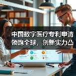 中国数字医疗专利申请领跑全球，创新实力凸显（图2）