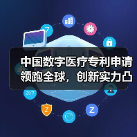 中国数字医疗专利申请领跑全球，创新实力凸显（图4）