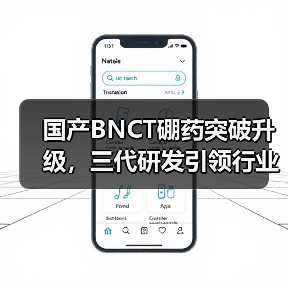 国产BNCT硼药突破升级，三代研发引领行业变革（图1）