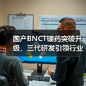 国产BNCT硼药突破升级，三代研发引领行业变革（图2）