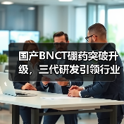 国产BNCT硼药突破升级，三代研发引领行业变革（图3）
