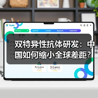双特异性抗体研发：中国如何缩小全球差距？（图2）