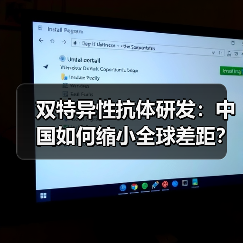 双特异性抗体研发：中国如何缩小全球差距？（图4）