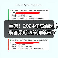 重磅！2024年高端医疗装备最新政策清单来了（图2）