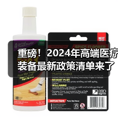 重磅！2024年高端医疗装备最新政策清单来了（图4）