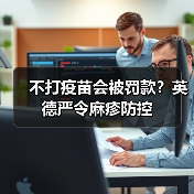 不打疫苗会被罚款？英德严令麻疹防控（图2）