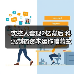 实控人套现2亿背后 科源制药资本运作暗藏玄机（图1）