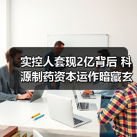 实控人套现2亿背后 科源制药资本运作暗藏玄机（图2）