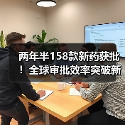 两年半158款新药获批！全球审批效率突破新高？（图1）