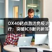 OX40靶点激活免疫治疗：突破ICB耐药新策略（图3）