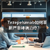 Tezepelumab如何革新严重哮喘治疗？（图1）