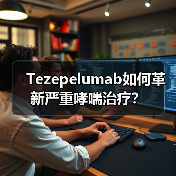 Tezepelumab如何革新严重哮喘治疗？（图4）