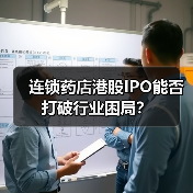 连锁药店港股IPO能否打破行业困局？（图1）