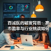 百诚医药破发背后：高市盈率与行业挑战如何交织？（图3）