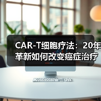 CAR-T细胞疗法：20年革新如何改变癌症治疗格局？（图3）