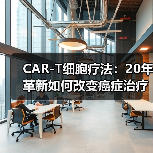 CAR-T细胞疗法：20年革新如何改变癌症治疗格局？（图4）