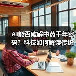 AI能否破解中药千年密码？科技如何解读传统智慧（图1）