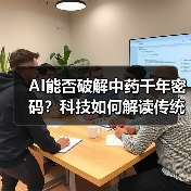 AI能否破解中药千年密码？科技如何解读传统智慧（图3）