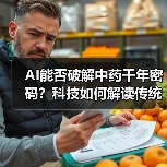 AI能否破解中药千年密码？科技如何解读传统智慧（图4）
