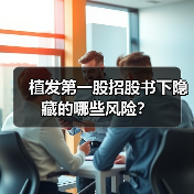 植发第一股招股书下隐藏的哪些风险？（图4）