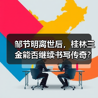 邹节明离世后，桂林三金能否继续书写传奇？（图2）