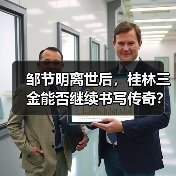 邹节明离世后，桂林三金能否继续书写传奇？（图1）