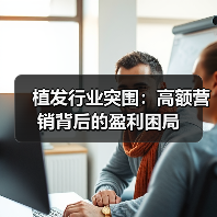 植发行业突围：高额营销背后的盈利困局（图2）