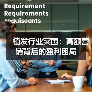 植发行业突围：高额营销背后的盈利困局（图1）