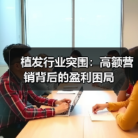 植发行业突围：高额营销背后的盈利困局（图3）