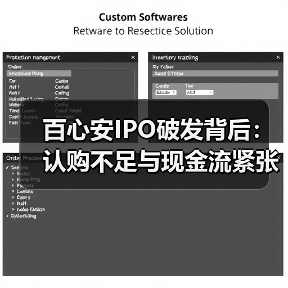百心安IPO破发背后：认购不足与现金流紧张如何影响首日表现？（图1）