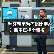 种牙费用为何堪比房产？昂贵真相全解析（图1）