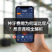 种牙费用为何堪比房产？昂贵真相全解析（图4）