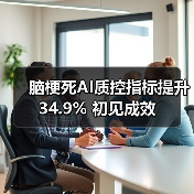 脑梗死AI质控指标提升34.9% 初见成效（图1）
