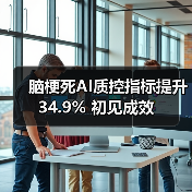 脑梗死AI质控指标提升34.9% 初见成效（图3）