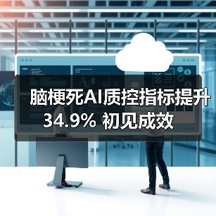 脑梗死AI质控指标提升34.9% 初见成效（图4）