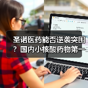 圣诺医药能否逆袭突围？国内小核酸药物第一股前景如何？（图1）