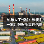AI与人工巡检：谁更胜一筹？数据质量评估新方法（图1）
