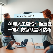 AI与人工巡检：谁更胜一筹？数据质量评估新方法（图3）