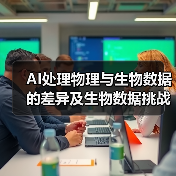 AI处理物理与生物数据的差异及生物数据挑战（图1）
