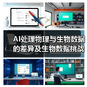 AI处理物理与生物数据的差异及生物数据挑战（图3）