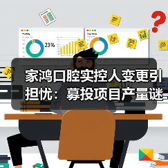 家鸿口腔实控人变更引担忧：募投项目产量谜团 毛利率持续下滑（图2）