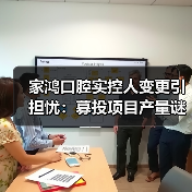 家鸿口腔实控人变更引担忧：募投项目产量谜团 毛利率持续下滑（图3）