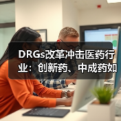 DRGs改革冲击医药行业：创新药、中成药如何应对？（图1）