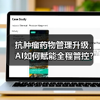 抗肿瘤药物管理升级，AI如何赋能全程管控？（图1）