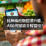 抗肿瘤药物管理升级，AI如何赋能全程管控？（图2）